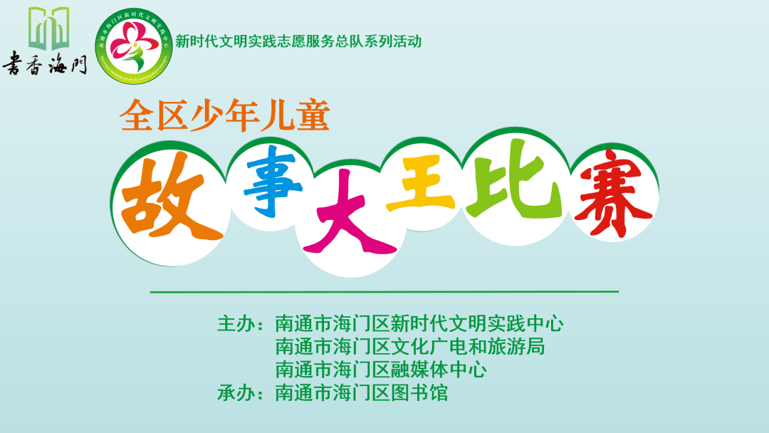 活动报名|全区少年儿童故事大王比赛开始啦!_决赛_参赛_选手