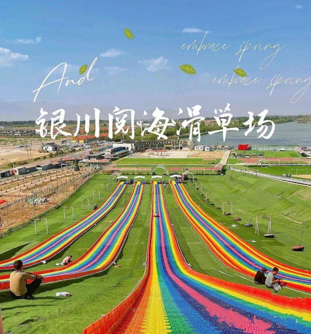 尽享欢乐时光/第三站-阅海滑草场/银川阅海公园,是属于宁夏人独有的