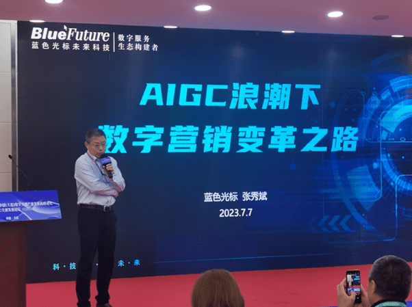 蓝色光标未来科技受邀参加第二届中国(大连)数字文创产业发展高峰论坛,共谋AIGC产业新篇章_创新_营销