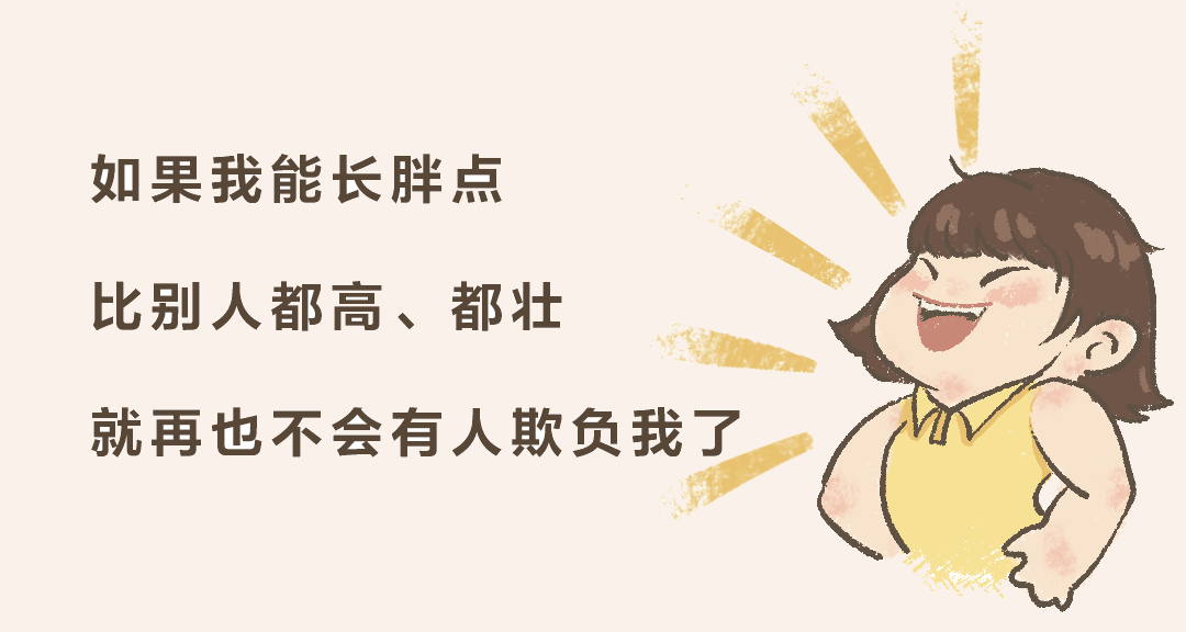 "树洞姐姐"系列动漫1 | 我想长胖