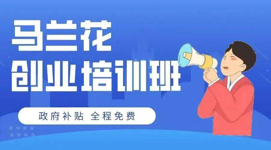 三明市沙县区马兰花网络创业培训班正在火热招生中!