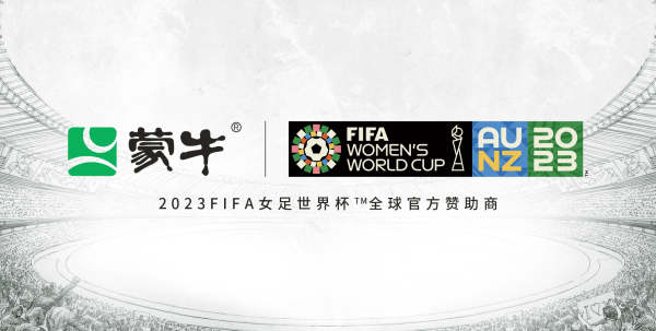 帽子戏法！蒙牛成为2023FIFA女子足球国际足联世界杯全球官方赞助商