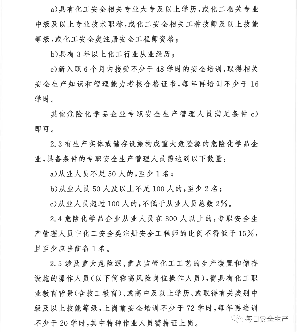 六,危化企业专职安全员需正式任命!