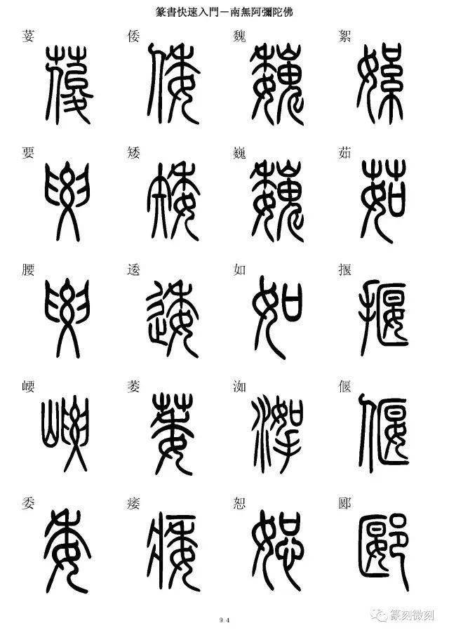 鹚字篆书图片