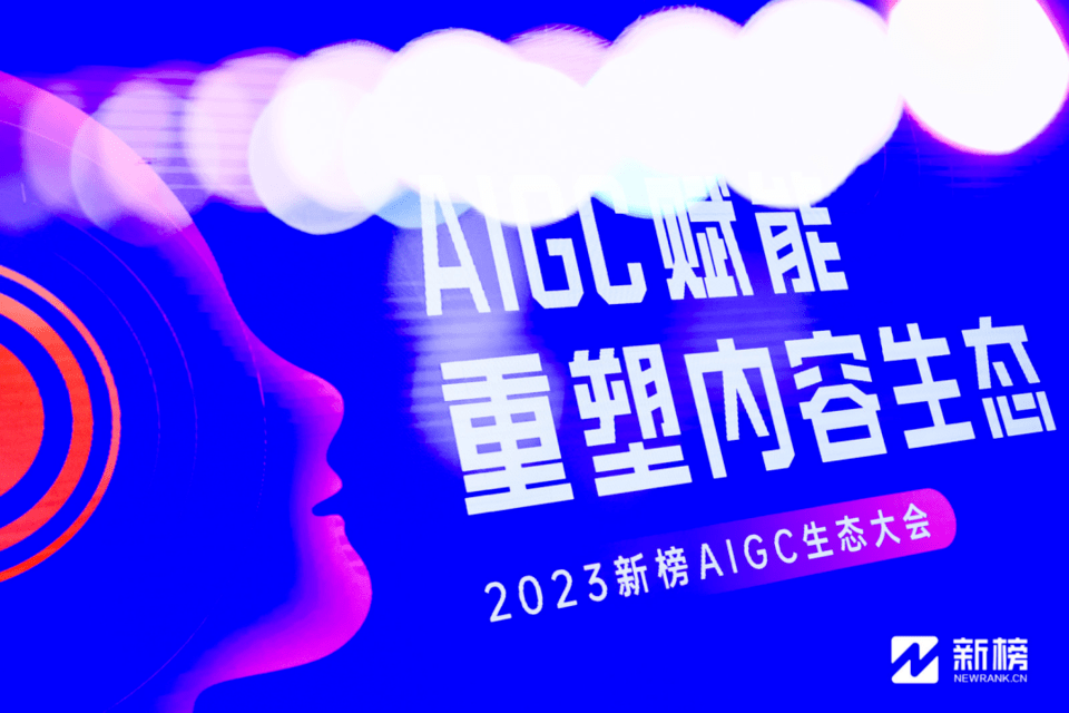 “AIGC赋能·重塑内容生态”2023AIGC生态大会开幕_创作_模型_营销