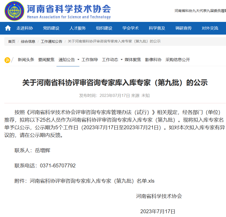 25人!河南省科协评审咨询专家库入库专家(第九批)名单公示!_科技_信阳_科普