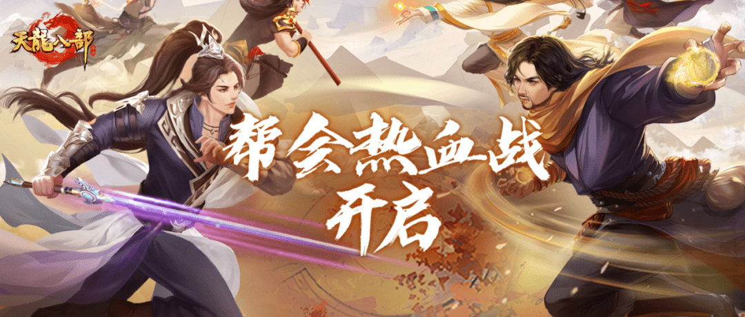 天龙帮会热血战今日启程，百万绑元与专属头衔等你来瓜分！