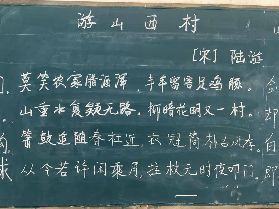 游山西村粉笔字作品图片