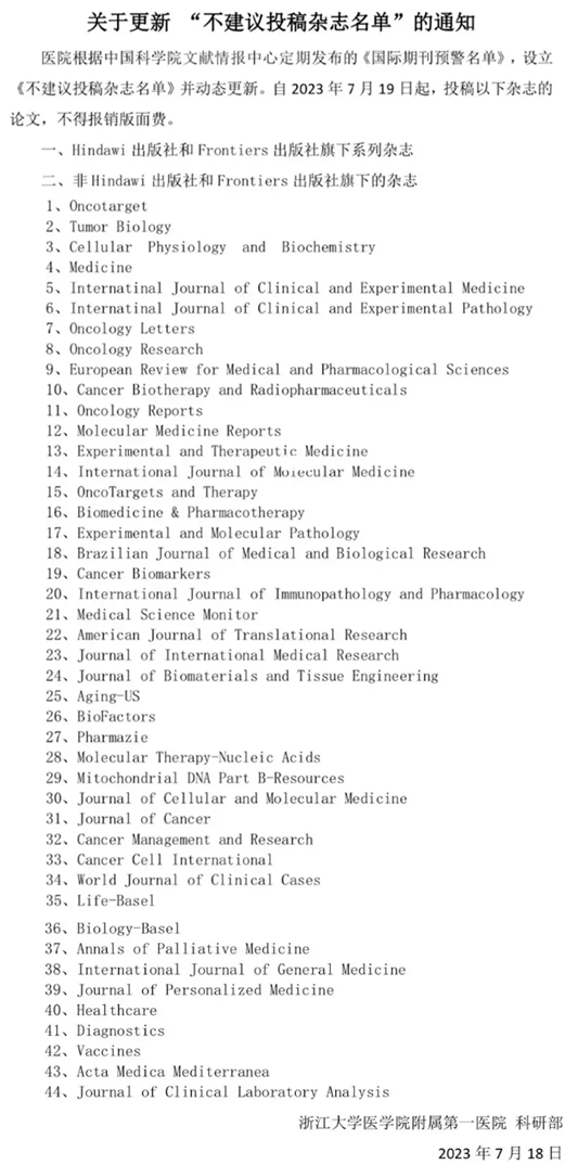 国内顶级医院更新“不建议投稿杂志名单”，Hindawi、Frontiers出版社再被