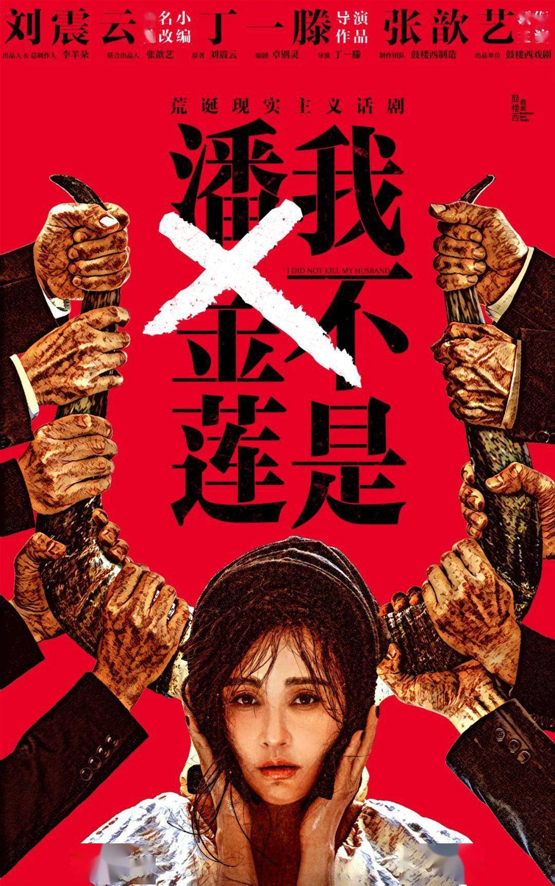 张歆艺领衔主演，荒诞现实主义话剧《我不是潘金莲》以当代视角为女性发声！_搜狐网