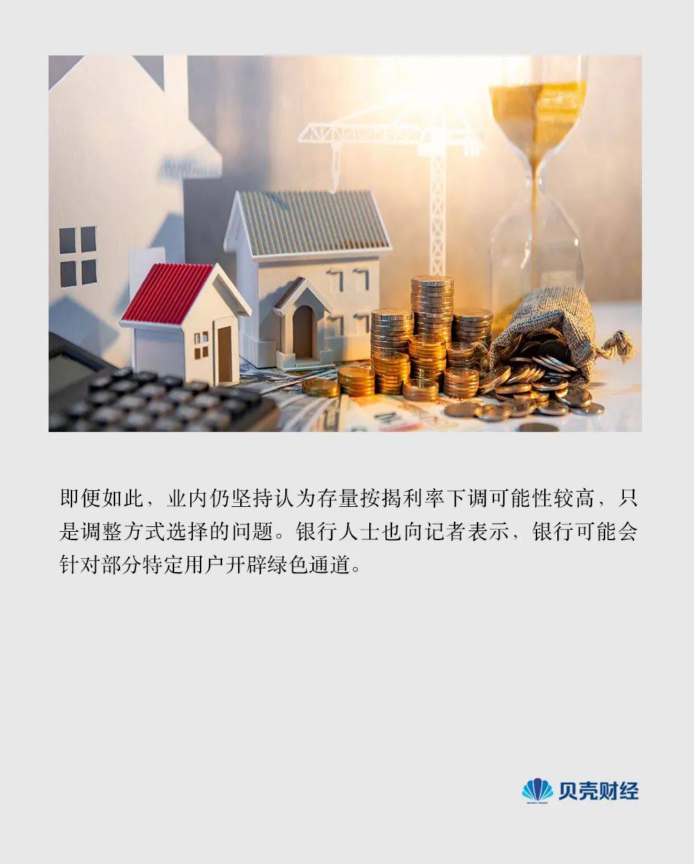 存量贷款利率真降了？多地银行最新回应→_按揭_调整_相关