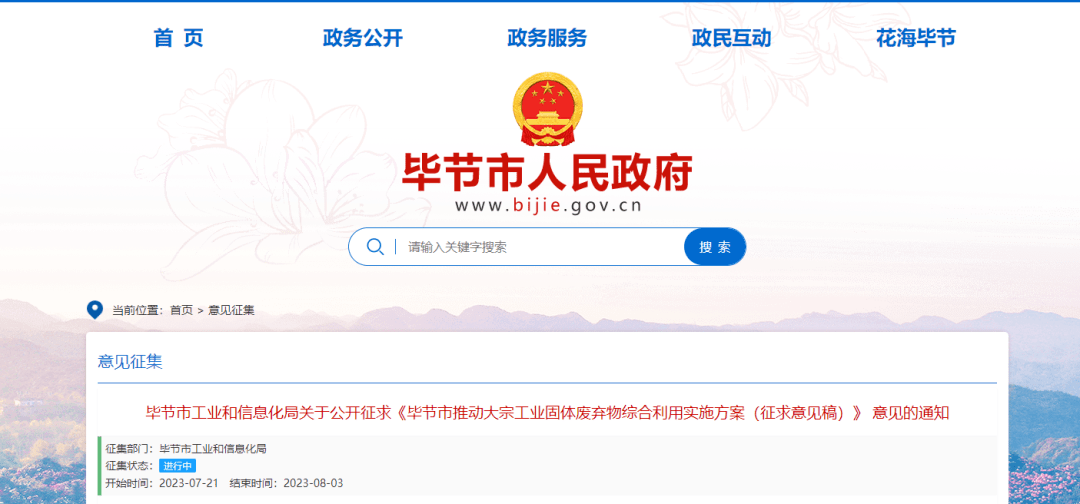 天成彩票 TCG彩票民意征集《毕节市推动大宗工业固体废弃物综合利用实施方案》 即将出台请您提意见！