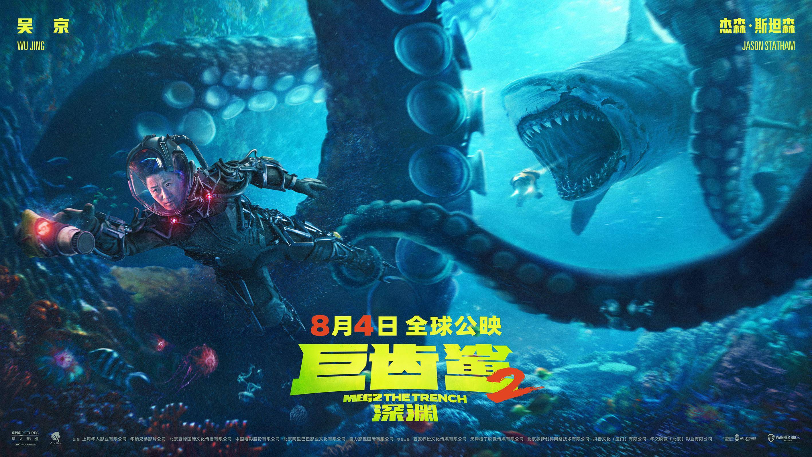中国主控首部深海怪兽大片《巨齿鲨2:深渊》天津路演 吴京向世界展现