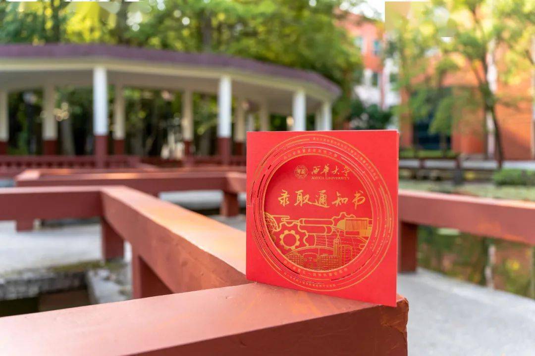 2023年西华大学录取通知书,上新!_校园_青春_指南