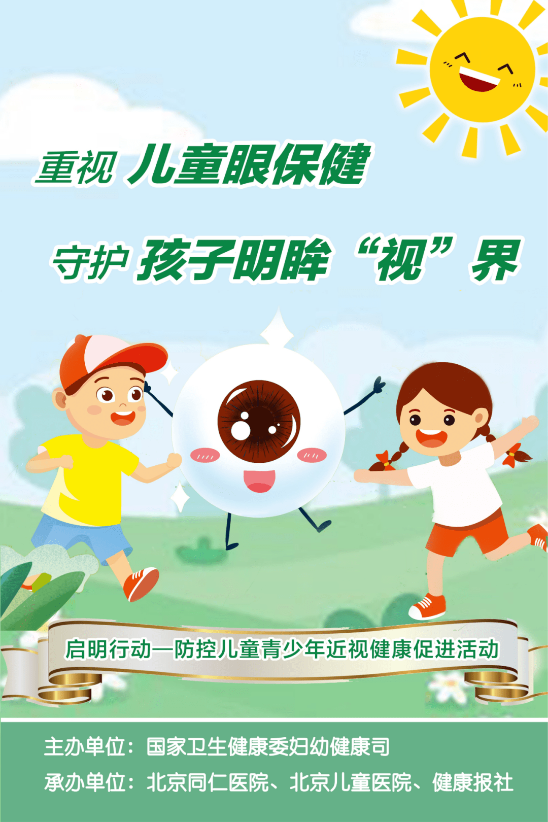 国家卫生健康委开展"启明行动",发布"防控儿童青少年近视核心知识十条