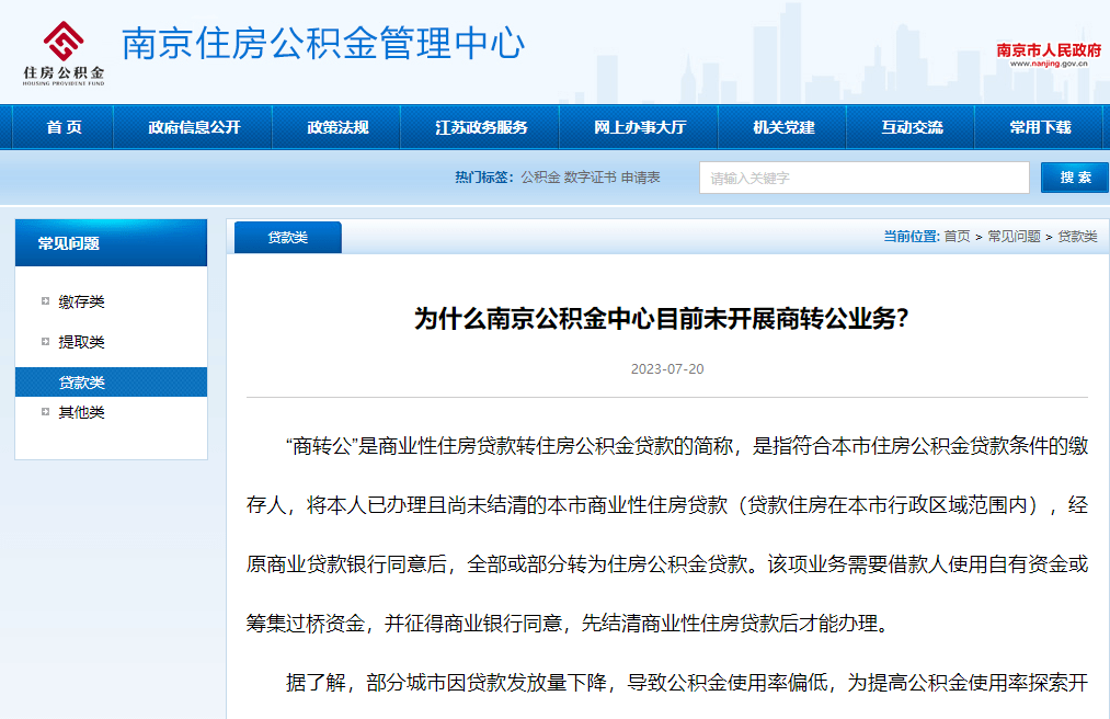 没戏!事关南京“商转公”_公积金_贷款_业务