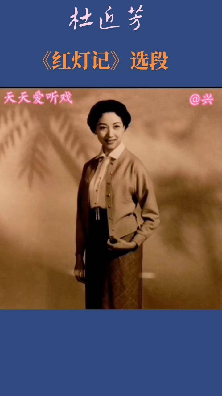 梅派大青衣杜近芳,在刘长瑜之前的李铁梅,演唱《红灯记》选段