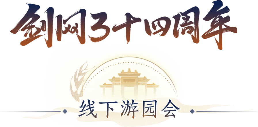 8月26至28日期间,成都欢乐谷巴蜀迷情区《剑网3》沉浸式主题游园会