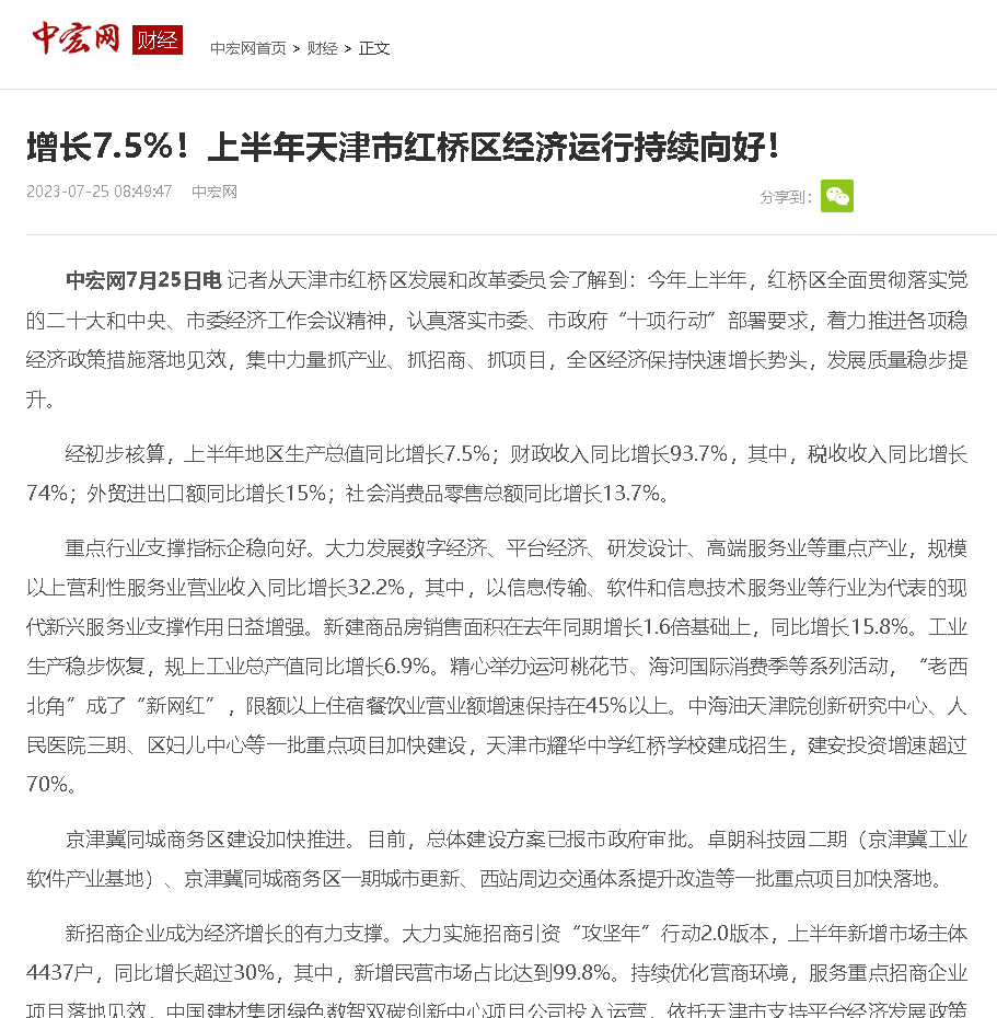 中宏网：增长7 5 ！上半年红桥区经济运行持续向好！ 同比增长 服务业 重点