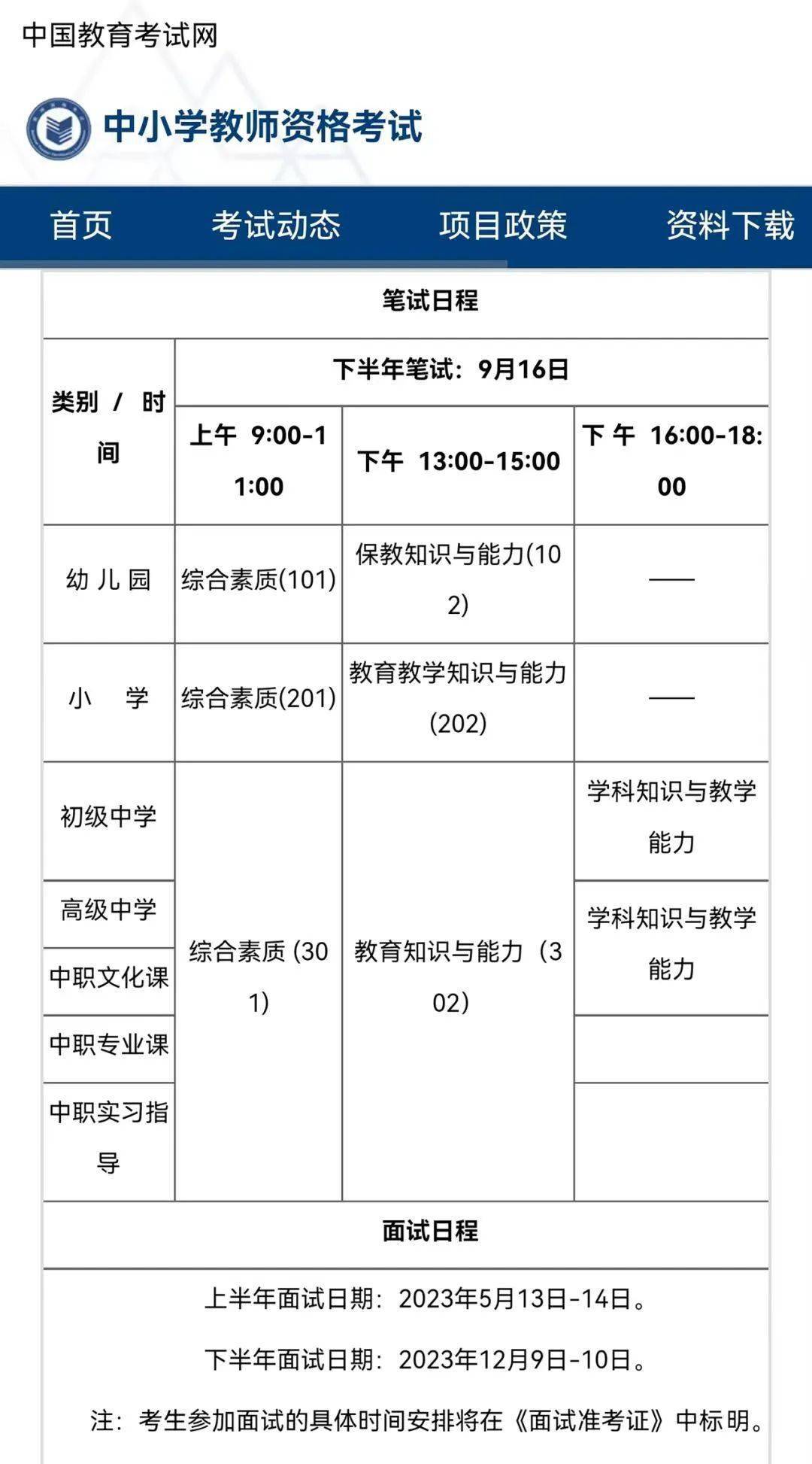 23下教师资格证考试重要时间点提醒