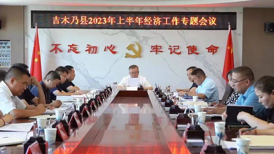 吉木乃县召开2023年上半年经济工作专题会议