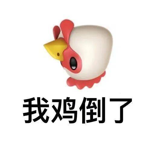 鸡倒了(我知道了)会广东话的同学应该能秒懂:分享几个关于鸡的表情包