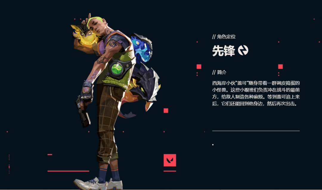 盖克来自美国洛杉矶,是一名墨西哥的移民,他外冷内热,喜欢滑板,可以