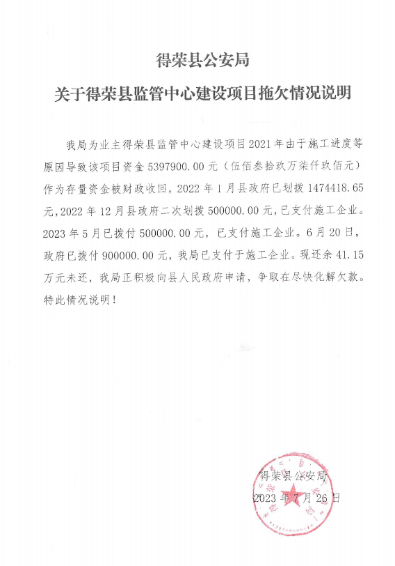 “得荣县”四川一公安局发布欠款说明：资金因施工进度等被财政收回，还欠企业41万