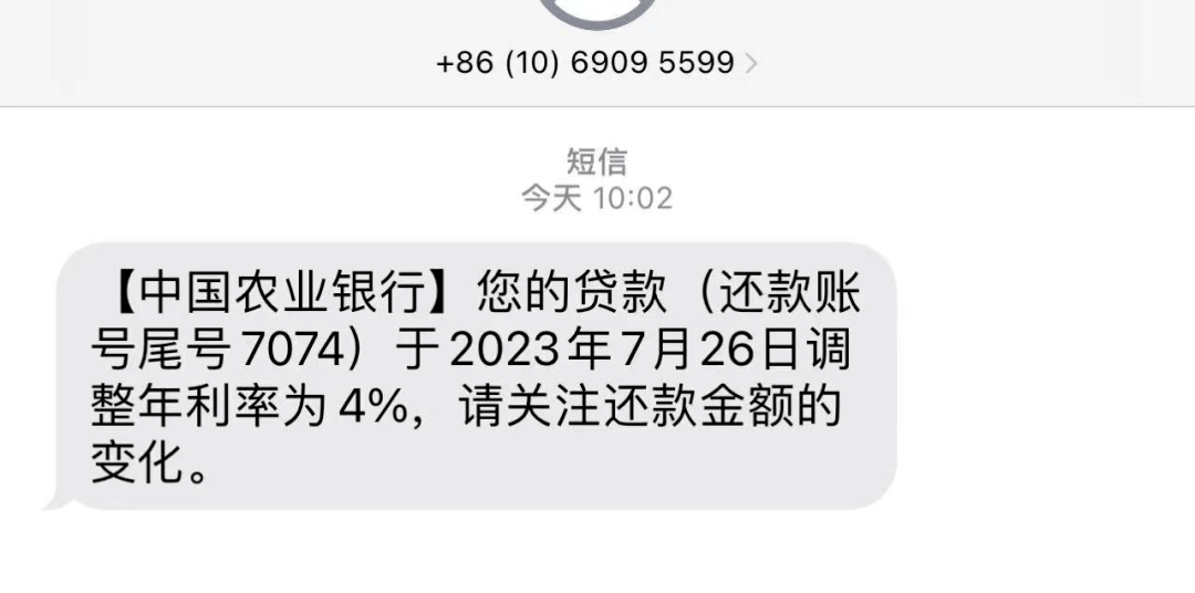 农业银行的短信通知截图在网上流传，该短信被解读为存量房贷利率下调。