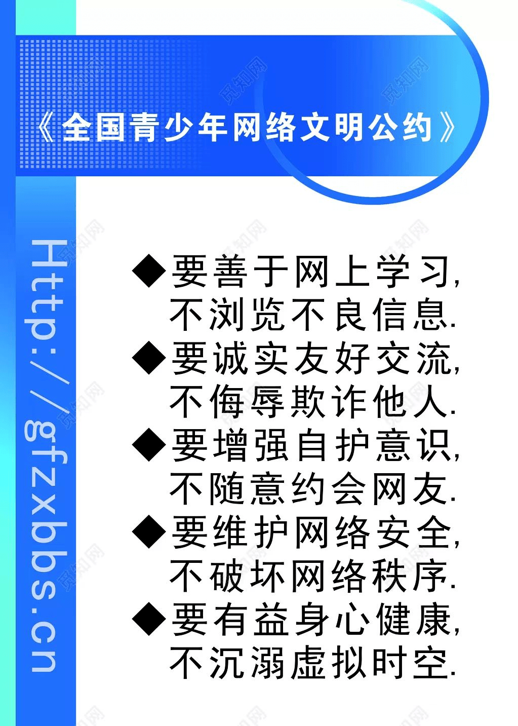 《全国青少年网络文明公约》