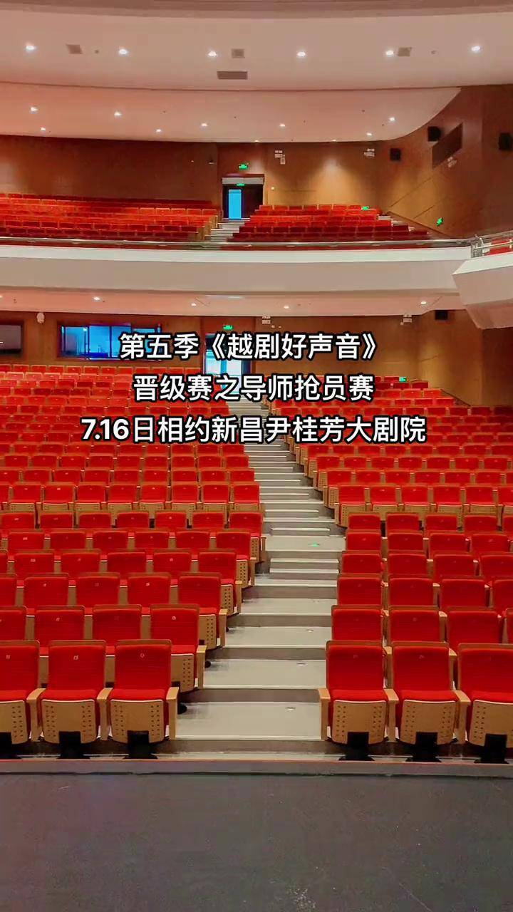 第五季《越剧好声音》晋级赛,716日相约新昌尹桂芳大剧院,购票请联系