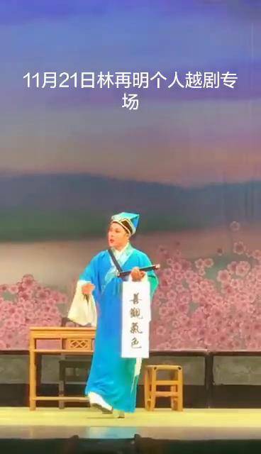 2019年11月21日,"越韵再吟"林再明个人越剧艺术专场