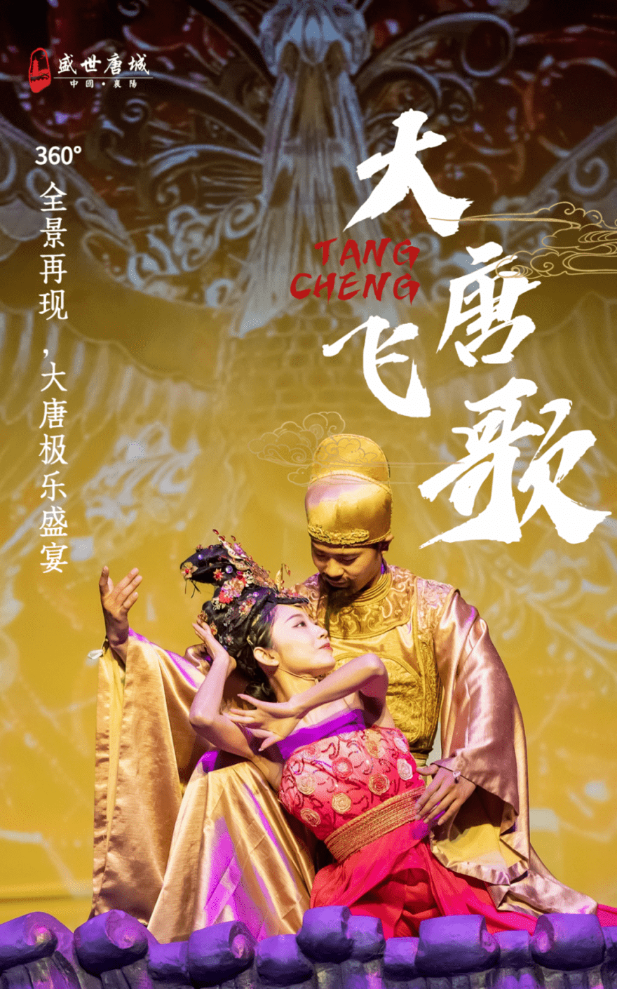 唐城阔别已久的精彩室内演出大型原创实景梦幻舞台剧《大唐飞歌》7月