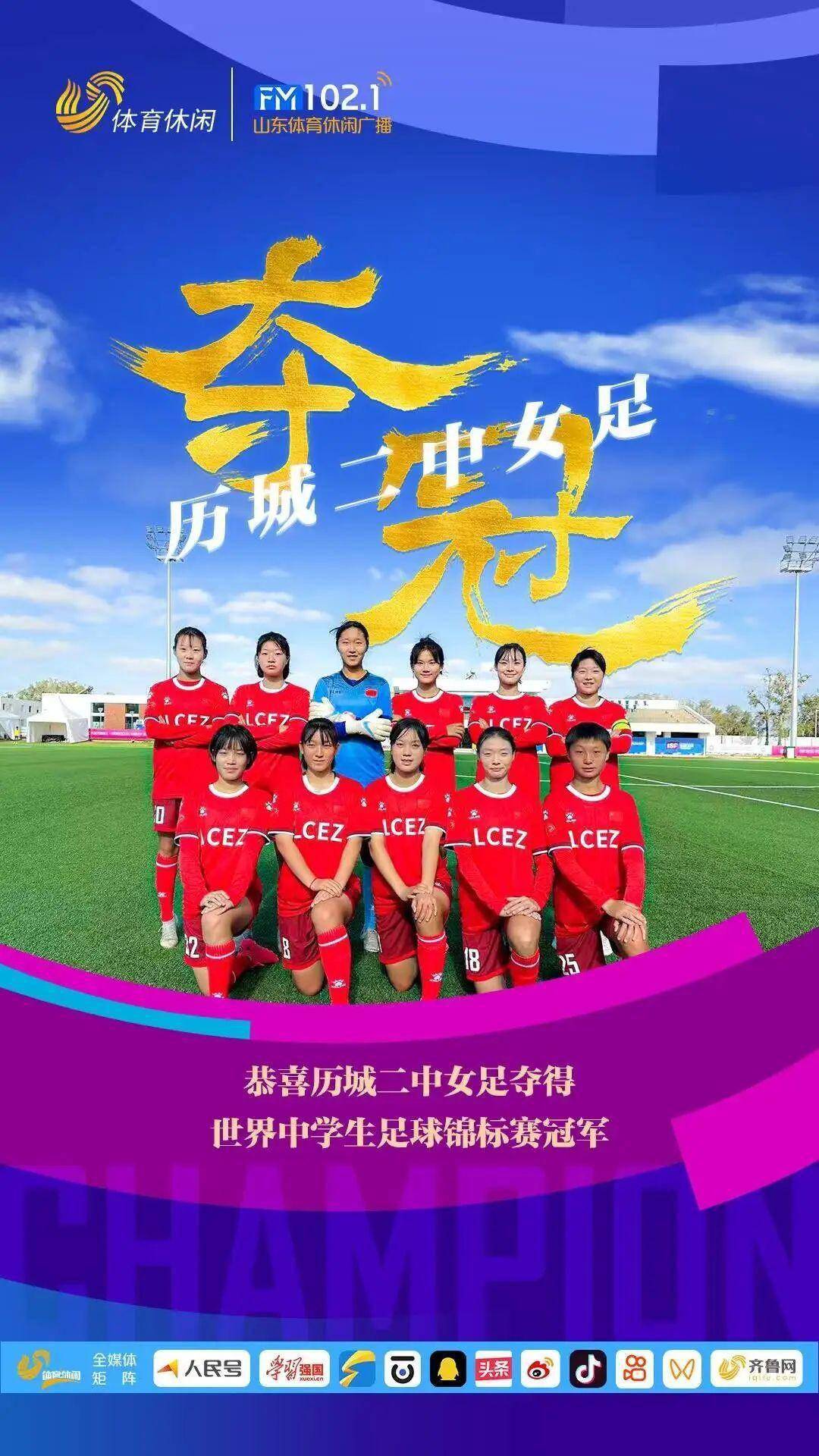 历城二中女足勇夺世界中学生足球锦标赛冠军,主教练姚波赛后发出呼吁