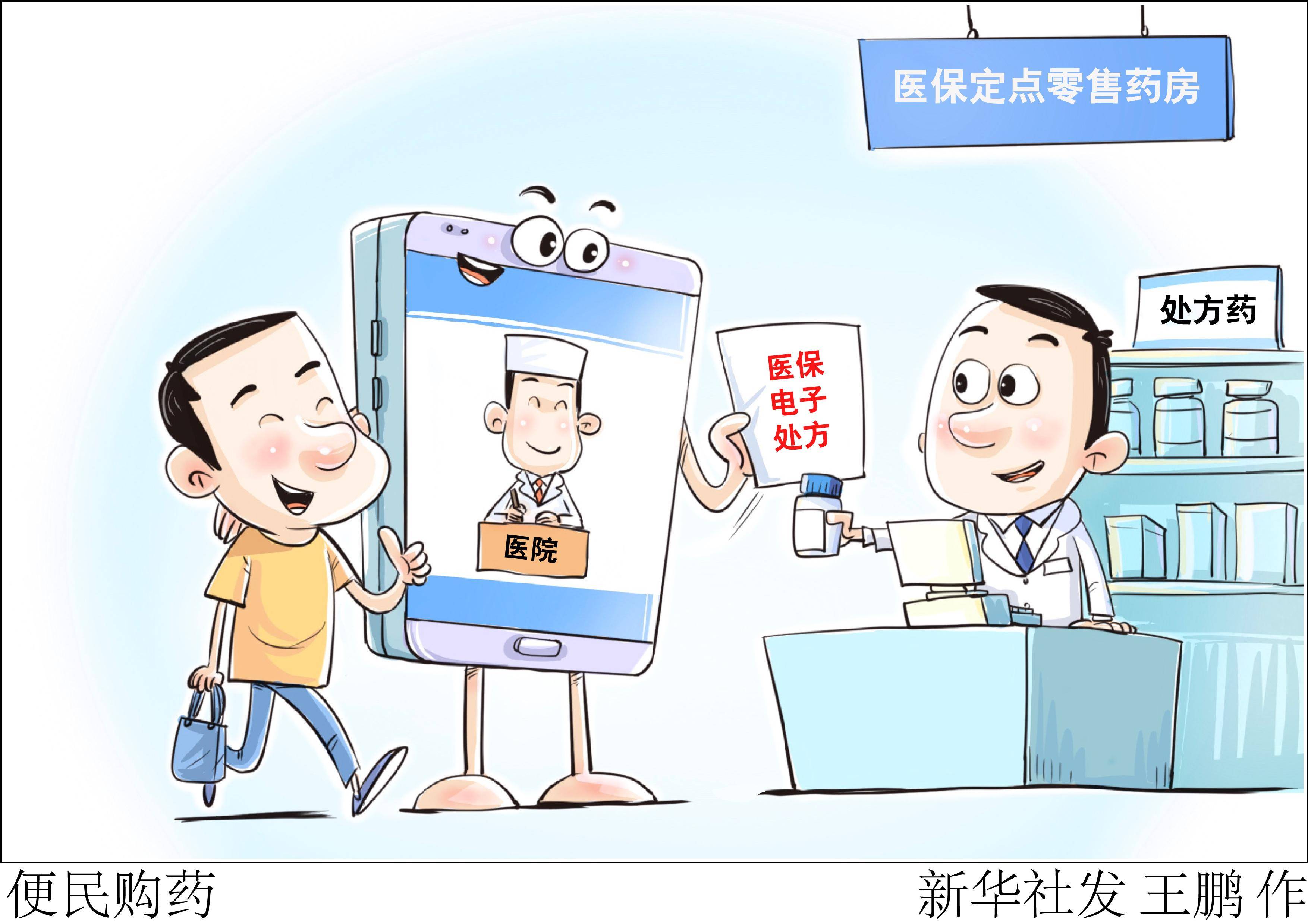 图表·漫画 [新华视点]便民购药