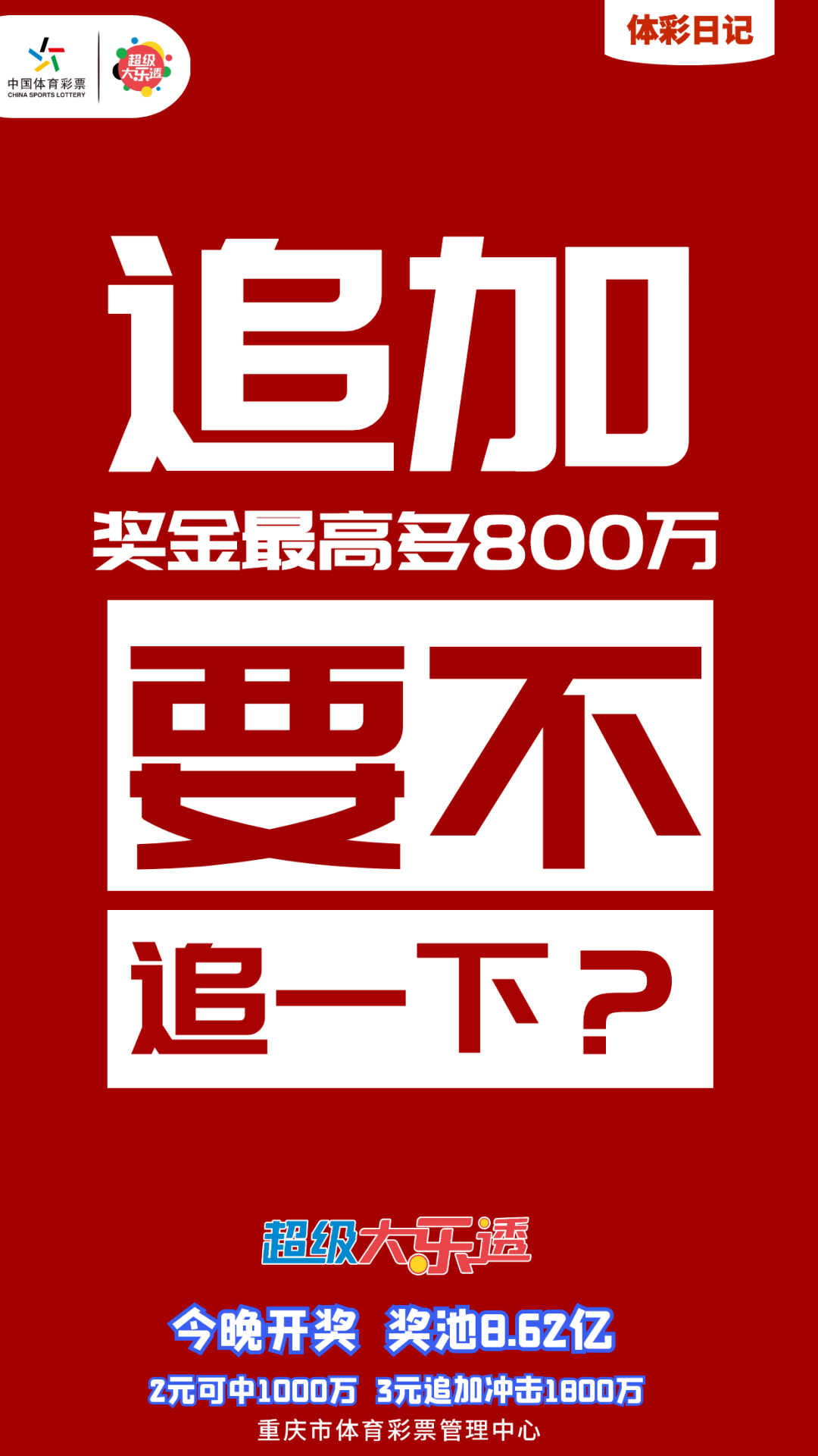 奖池8.62亿!今天你“追”了吗?