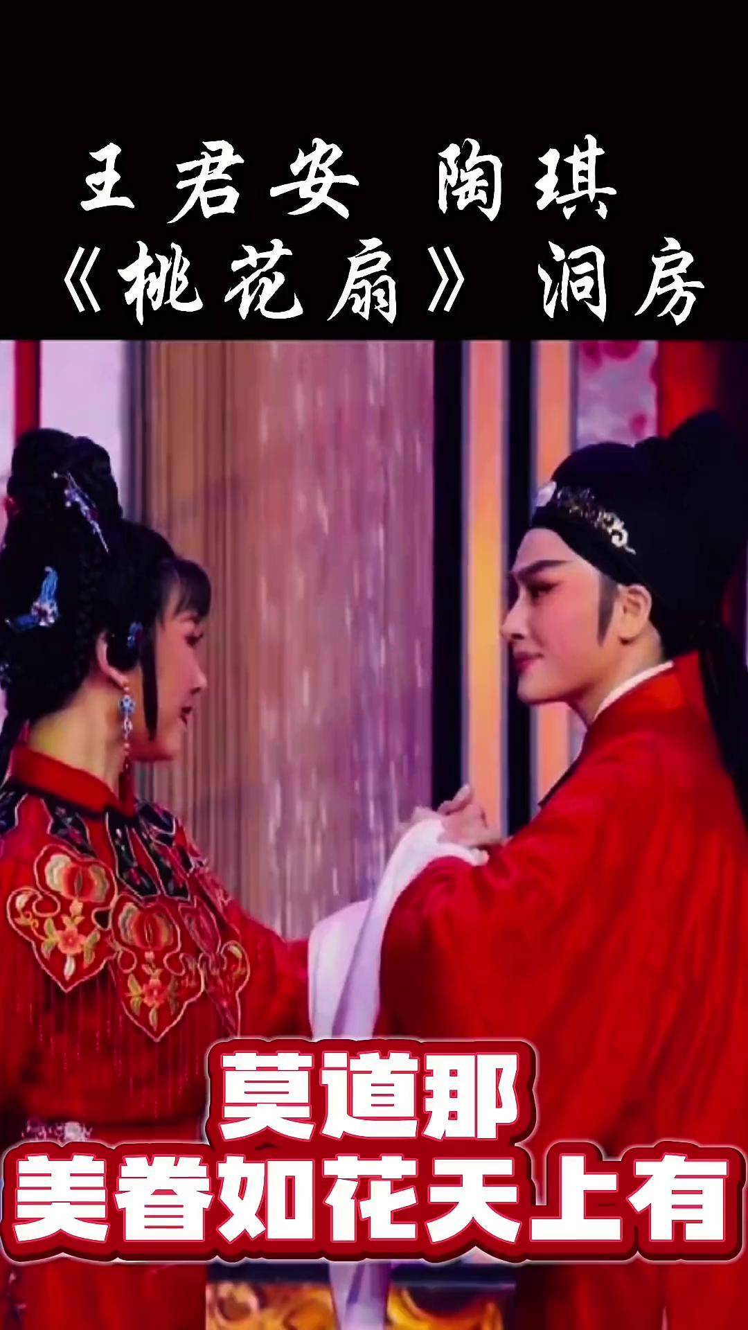 越剧桃花扇洞房莫道那美眷如花天上有王君安饰侯朝宗陶琪饰李香君弘扬