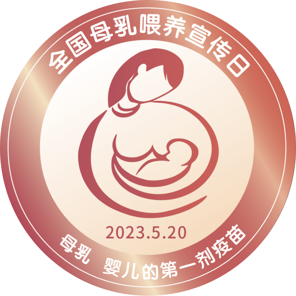 2023全国母乳喂养宣传日主题:母乳,婴儿的第一剂疫苗_免疫_为保护_cm