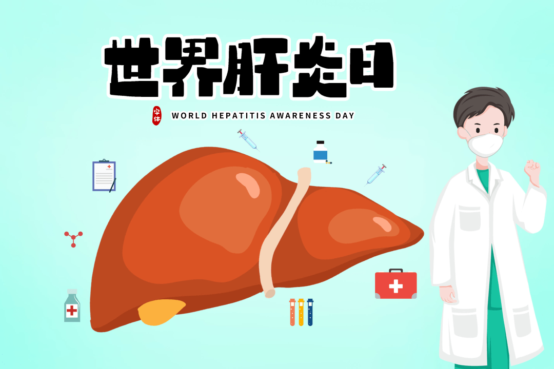 病毒治疗""坚持早预防,加强检测发现今年宣传主题是第13个"世界肝炎日