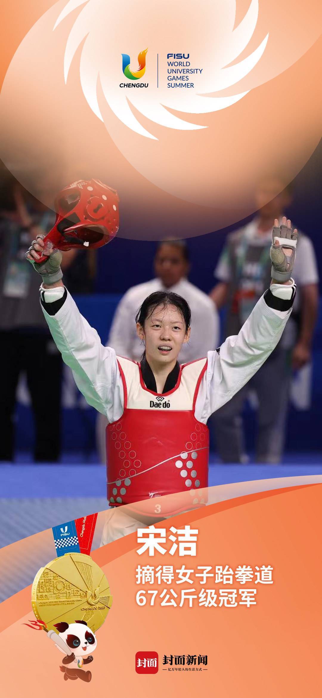 宋洁成都大运会跆拳道夺冠:听到家乡话加油感觉很有劲儿_比赛_教练_总