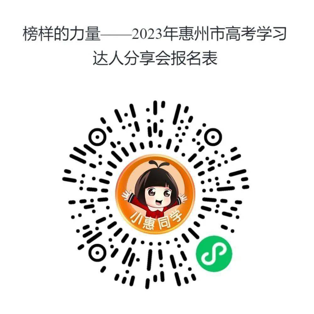 本周日,2023年惠州市高考学习达人分享会等你来_第一中学_活动_同学