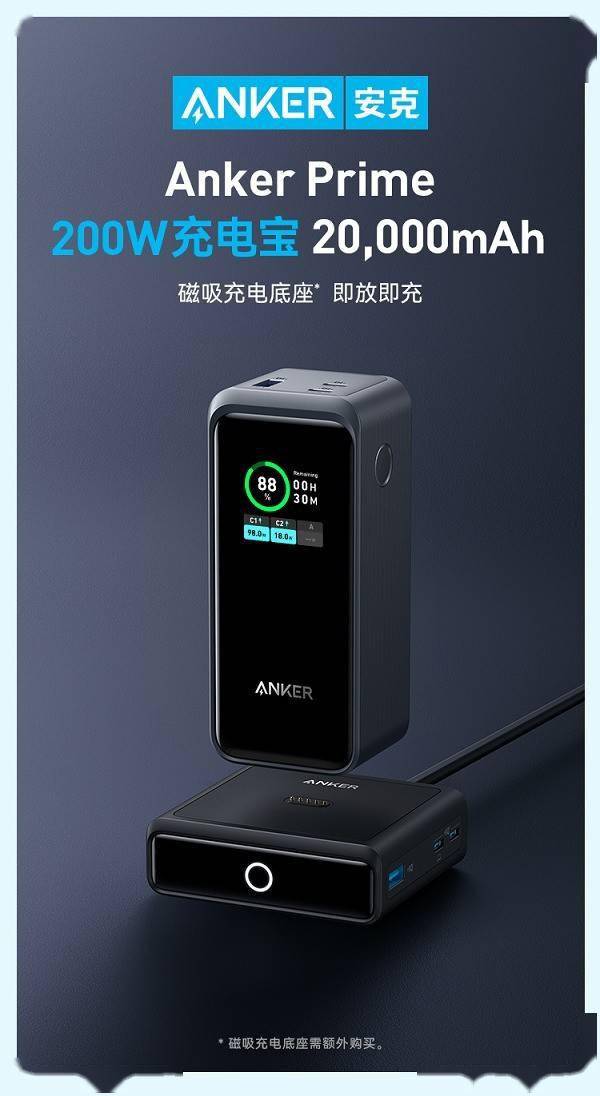 安克Anker Prime充电新品上市，首推带底座充电宝 图3