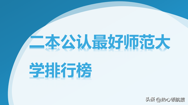 师范二本大学推荐_师范二本大学有哪些学校_师范大学二本