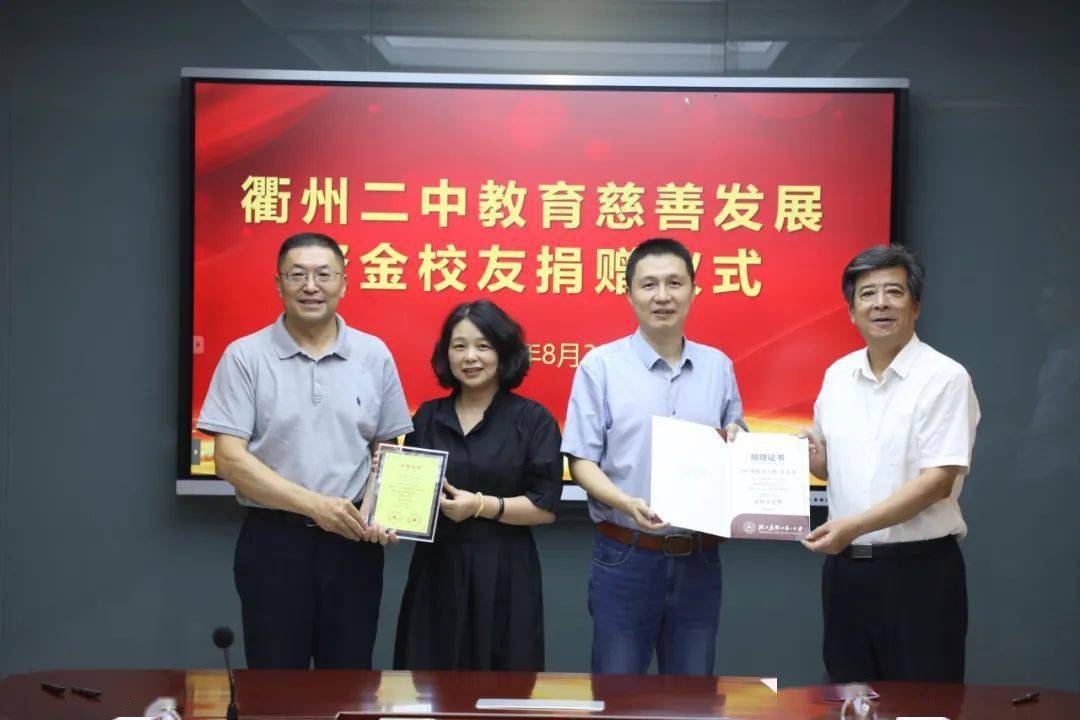 衢州二中举行教育慈善发展资金校友捐赠仪式_毛卓_潘志强