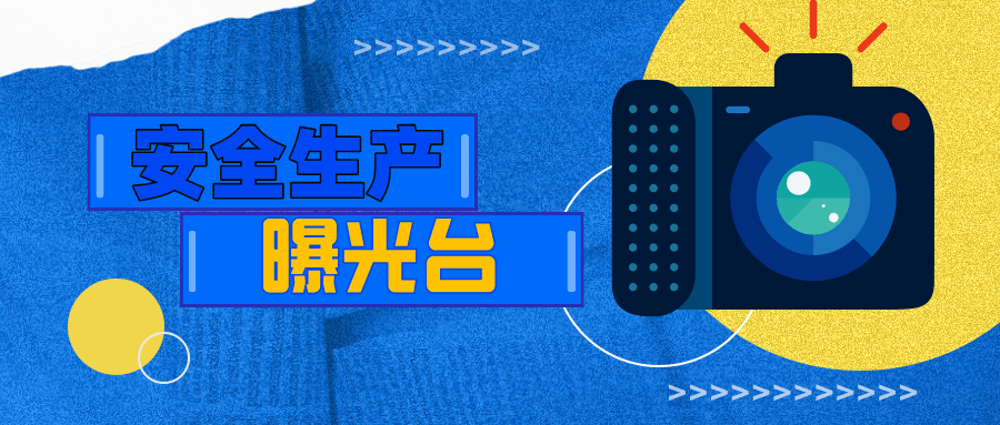 安全生产曝光台|上杭县安全设施设计未经审查同意擅自开工建设案例