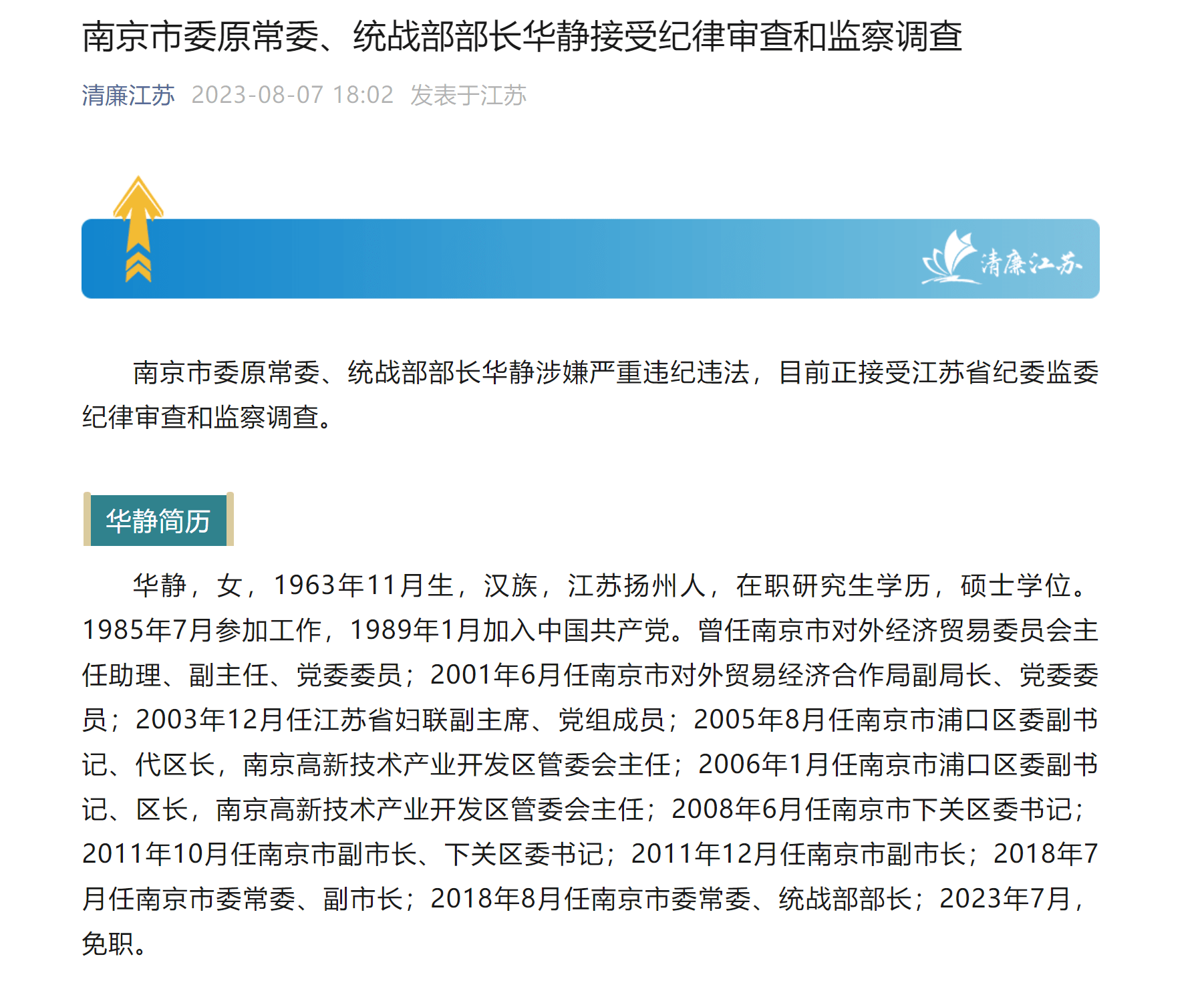 南京市委原常委,统战部部长华静接受审查调查_江苏省_下关_经济