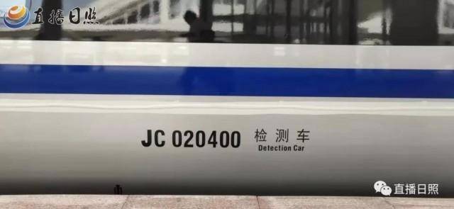 鲁南高铁高速检测列车首次驶入日照