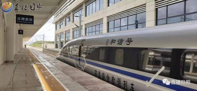 鲁南高铁高速检测列车首次驶入日照