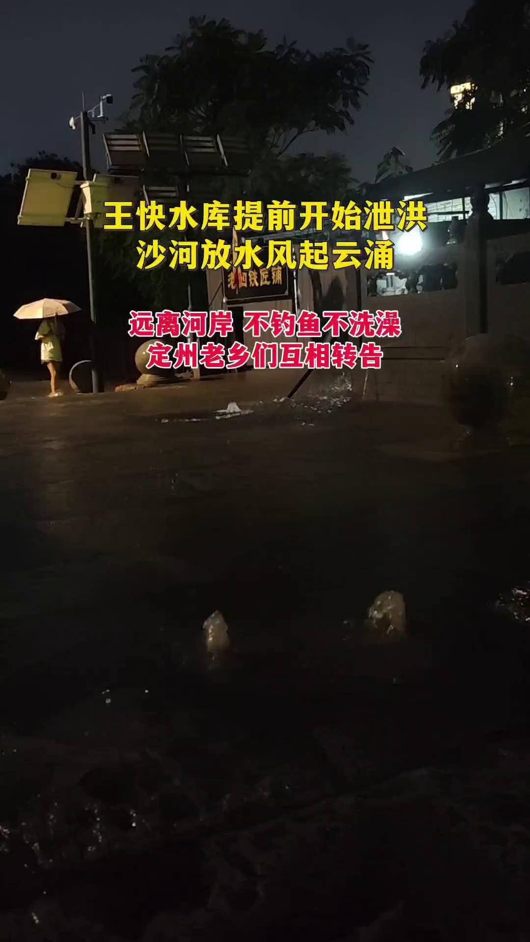 王快水库泄洪 沙河发水 暴雨 定州老乡们互相转告 不钓鱼不洗澡 远离