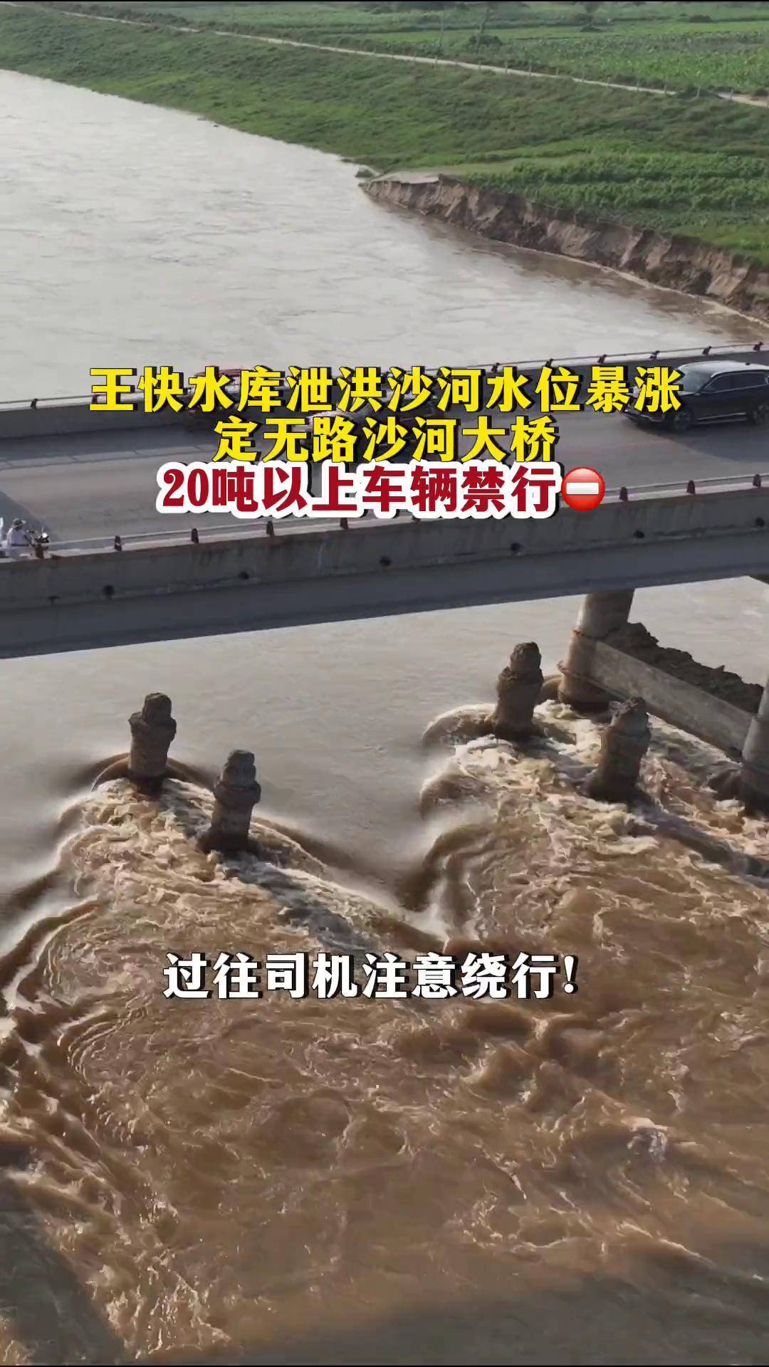 王快水库泄洪沙河水位暴涨,定无路沙河大桥,20吨以上车辆禁行15洪水